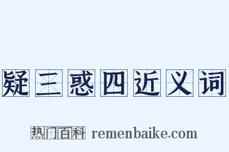 疑三惑四近义词是什么意思的图片